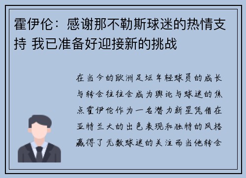 霍伊伦：感谢那不勒斯球迷的热情支持 我已准备好迎接新的挑战