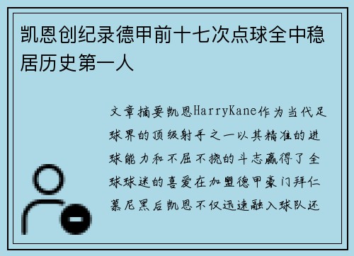 凯恩创纪录德甲前十七次点球全中稳居历史第一人