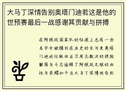 大马丁深情告别奥塔门迪若这是他的世预赛最后一战感谢其贡献与拼搏 大马丁深情告别奥塔门迪若这是他的世预赛最后一战感谢其贡献与拼搏