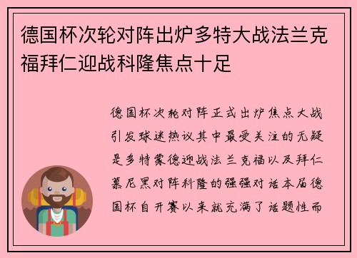 德国杯次轮对阵出炉多特大战法兰克福拜仁迎战科隆焦点十足