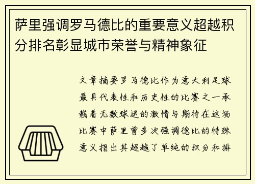 萨里强调罗马德比的重要意义超越积分排名彰显城市荣誉与精神象征 萨里强调罗马德比的重要意义超越积分排名彰显城市荣誉与精神象征
