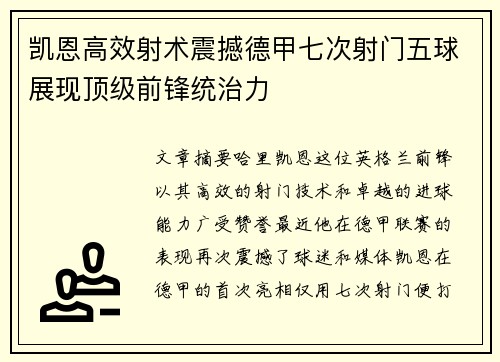凯恩高效射术震撼德甲七次射门五球展现顶级前锋统治力 凯恩高效射术震撼德甲七次射门五球展现顶级前锋统治力