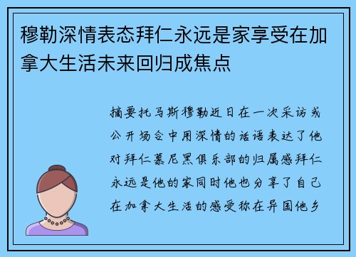 穆勒深情表态拜仁永远是家享受在加拿大生活未来回归成焦点