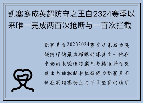 凯塞多成英超防守之王自2324赛季以来唯一完成两百次抢断与一百次拦截 凯塞多成英超防守之王自2324赛季以来唯一完成两百次抢断与一百次拦截