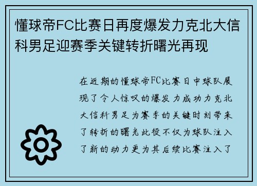 懂球帝FC比赛日再度爆发力克北大信科男足迎赛季关键转折曙光再现 懂球帝FC比赛日再度爆发力克北大信科男足迎赛季关键转折曙光再现