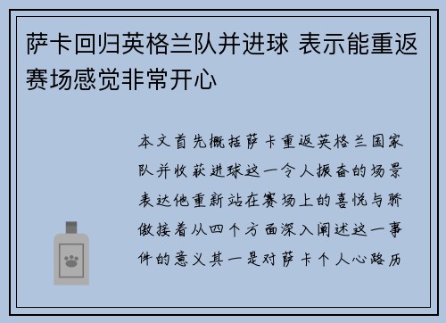 萨卡回归英格兰队并进球 表示能重返赛场感觉非常开心