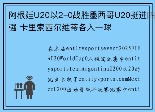 阿根廷U20以2-0战胜墨西哥U20挺进四强 卡里索西尔维蒂各入一球 阿根廷U20以2-0战胜墨西哥U20挺进四强 卡里索西尔维蒂各入一球