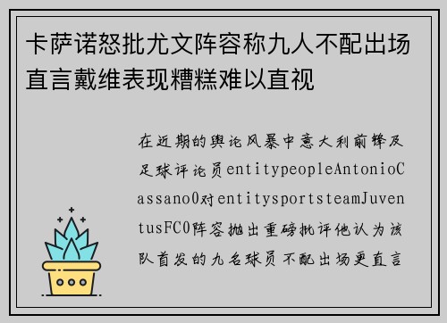 卡萨诺怒批尤文阵容称九人不配出场直言戴维表现糟糕难以直视