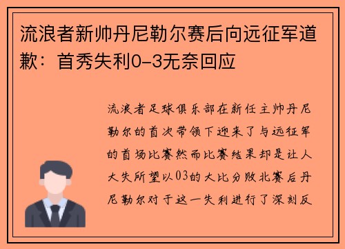 流浪者新帅丹尼勒尔赛后向远征军道歉：首秀失利0-3无奈回应