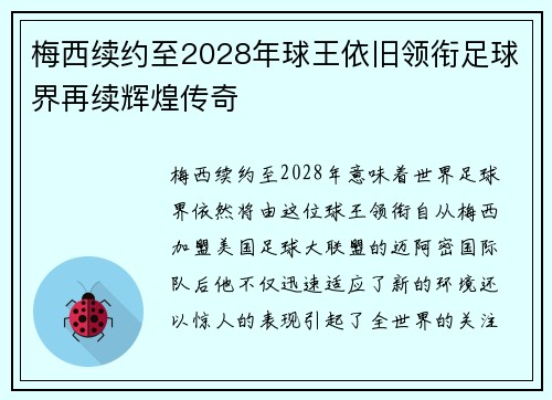 梅西续约至2028年球王依旧领衔足球界再续辉煌传奇
