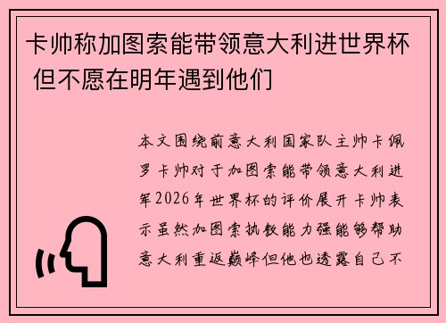 卡帅称加图索能带领意大利进世界杯 但不愿在明年遇到他们 卡帅称加图索能带领意大利进世界杯 但不愿在明年遇到他们