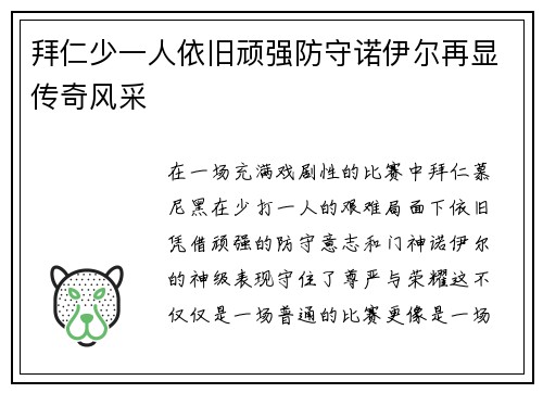 拜仁少一人依旧顽强防守诺伊尔再显传奇风采 拜仁少一人依旧顽强防守诺伊尔再显传奇风采