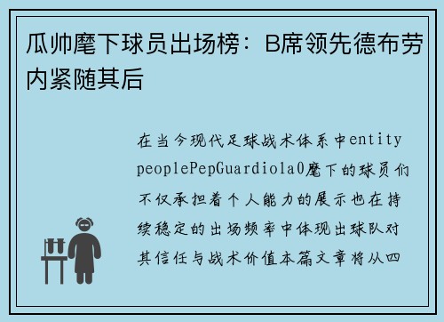 瓜帅麾下球员出场榜:B席领先德布劳内紧随其后 瓜帅麾下球员出场榜:B席领先德布劳内紧随其后