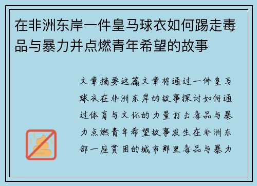 在非洲东岸一件皇马球衣如何踢走毒品与暴力并点燃青年希望的故事 在非洲东岸一件皇马球衣如何踢走毒品与暴力并点燃青年希望的故事