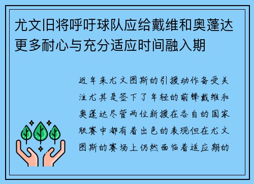 尤文旧将呼吁球队应给戴维和奥蓬达更多耐心与充分适应时间融入期 尤文旧将呼吁球队应给戴维和奥蓬达更多耐心与充分适应时间融入期