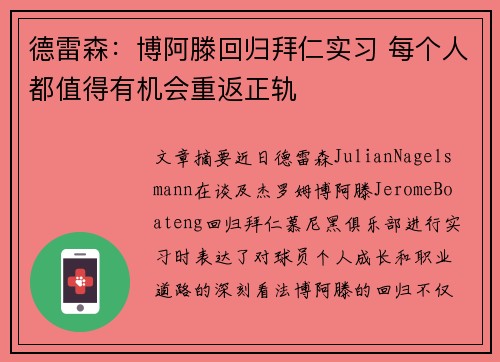 德雷森:博阿滕回归拜仁实习 每个人都值得有机会重返正轨 德雷森:博阿滕回归拜仁实习 每个人都值得有机会重返正轨