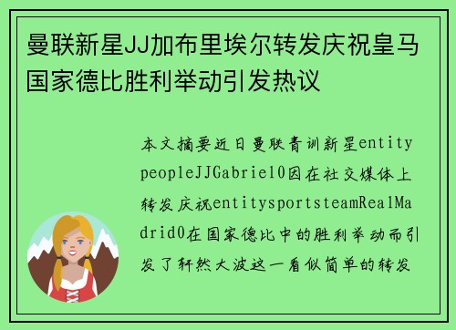 曼联新星JJ加布里埃尔转发庆祝皇马国家德比胜利举动引发热议 曼联新星JJ加布里埃尔转发庆祝皇马国家德比胜利举动引发热议