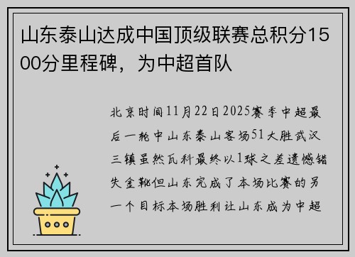 山东泰山达成中国顶级联赛总积分1500分里程碑，为中超首队