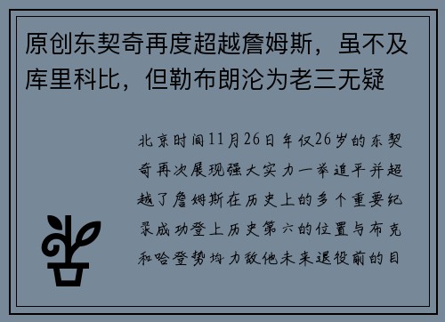 原创东契奇再度超越詹姆斯，虽不及库里科比，但勒布朗沦为老三无疑