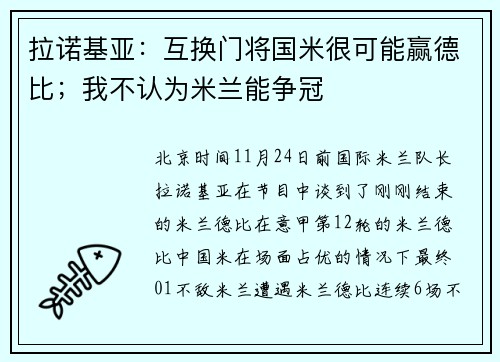 拉诺基亚：互换门将国米很可能赢德比；我不认为米兰能争冠