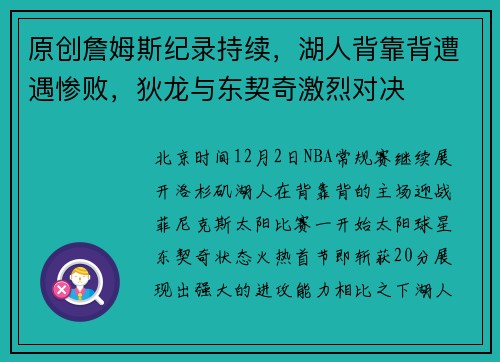 原创詹姆斯纪录持续，湖人背靠背遭遇惨败，狄龙与东契奇激烈对决