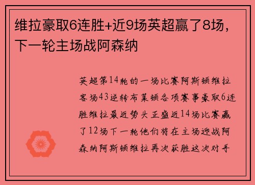 维拉豪取6连胜+近9场英超赢了8场，下一轮主场战阿森纳