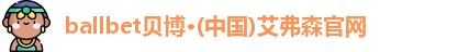 ballbet贝博